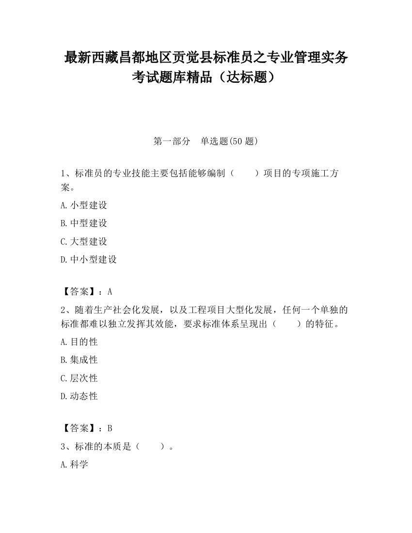 最新西藏昌都地区贡觉县标准员之专业管理实务考试题库精品（达标题）