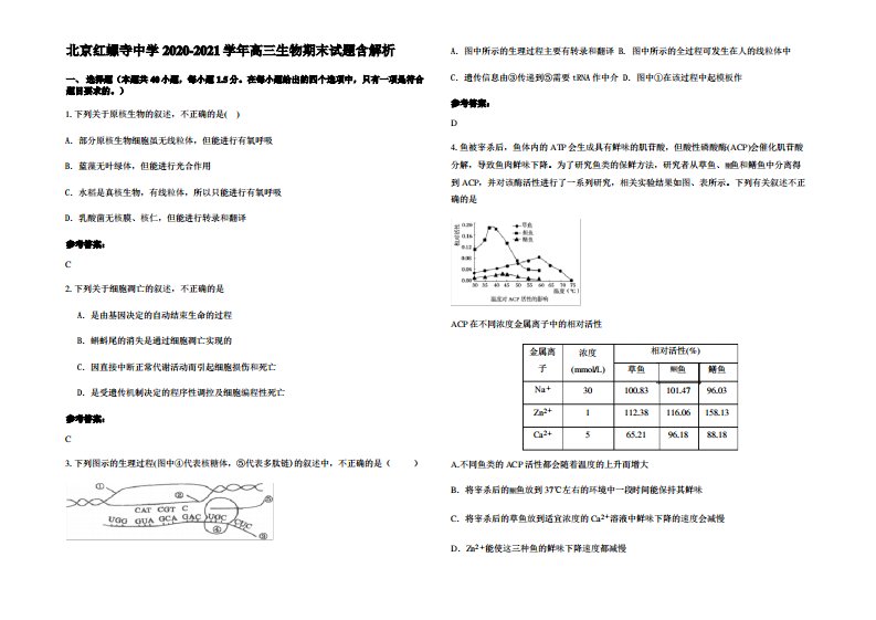 北京红螺寺中学2020-2021学年高三生物期末试题含解析