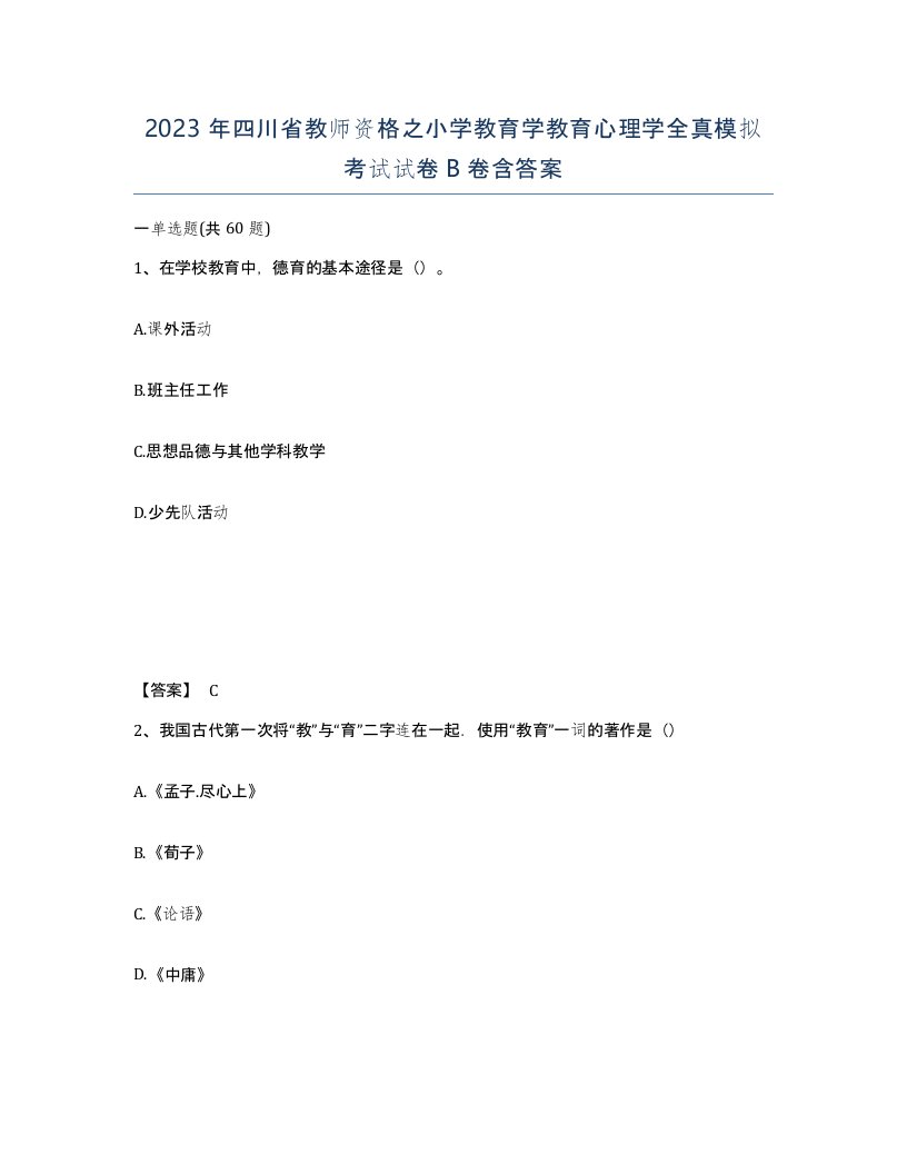 2023年四川省教师资格之小学教育学教育心理学全真模拟考试试卷B卷含答案