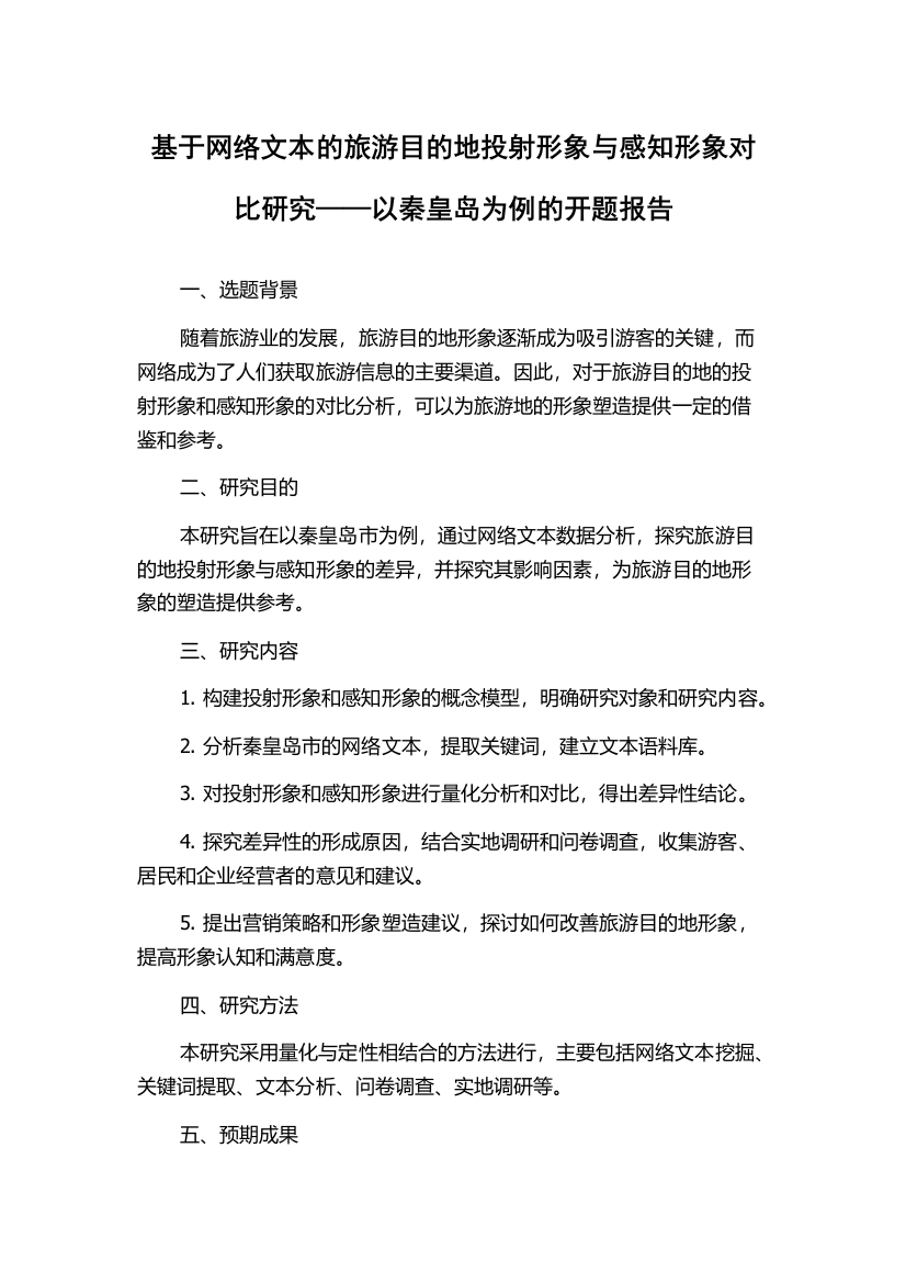 基于网络文本的旅游目的地投射形象与感知形象对比研究——以秦皇岛为例的开题报告