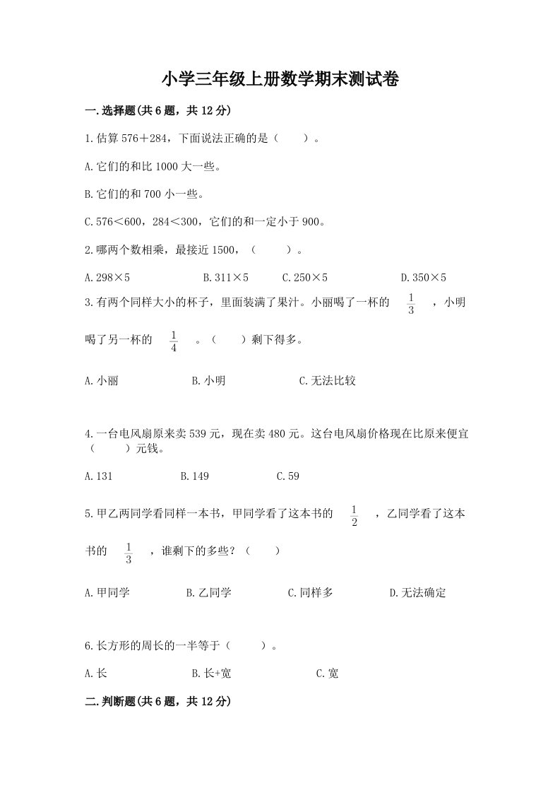 小学三年级上册数学期末测试卷精品【全优】