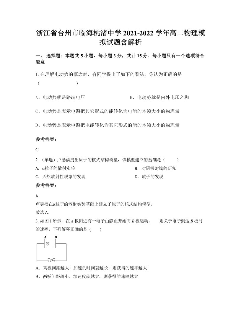 浙江省台州市临海桃渚中学2021-2022学年高二物理模拟试题含解析