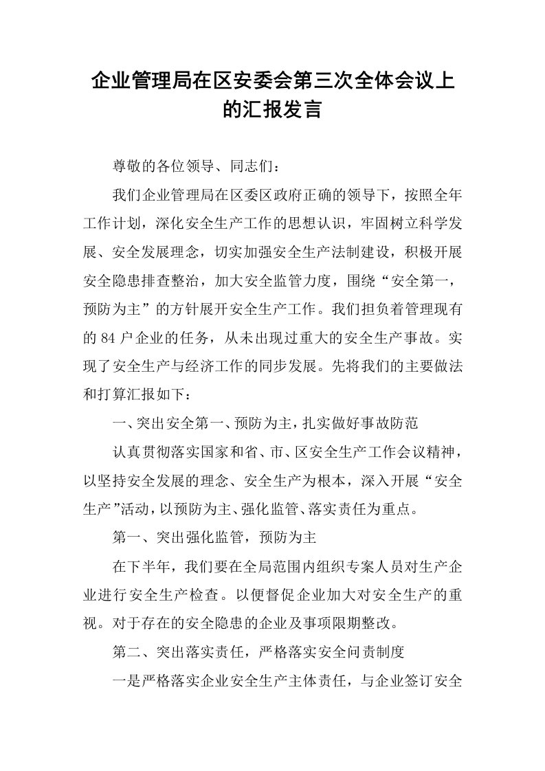 企业管理局在区安委会第三次全体会议上的汇报发言.docx