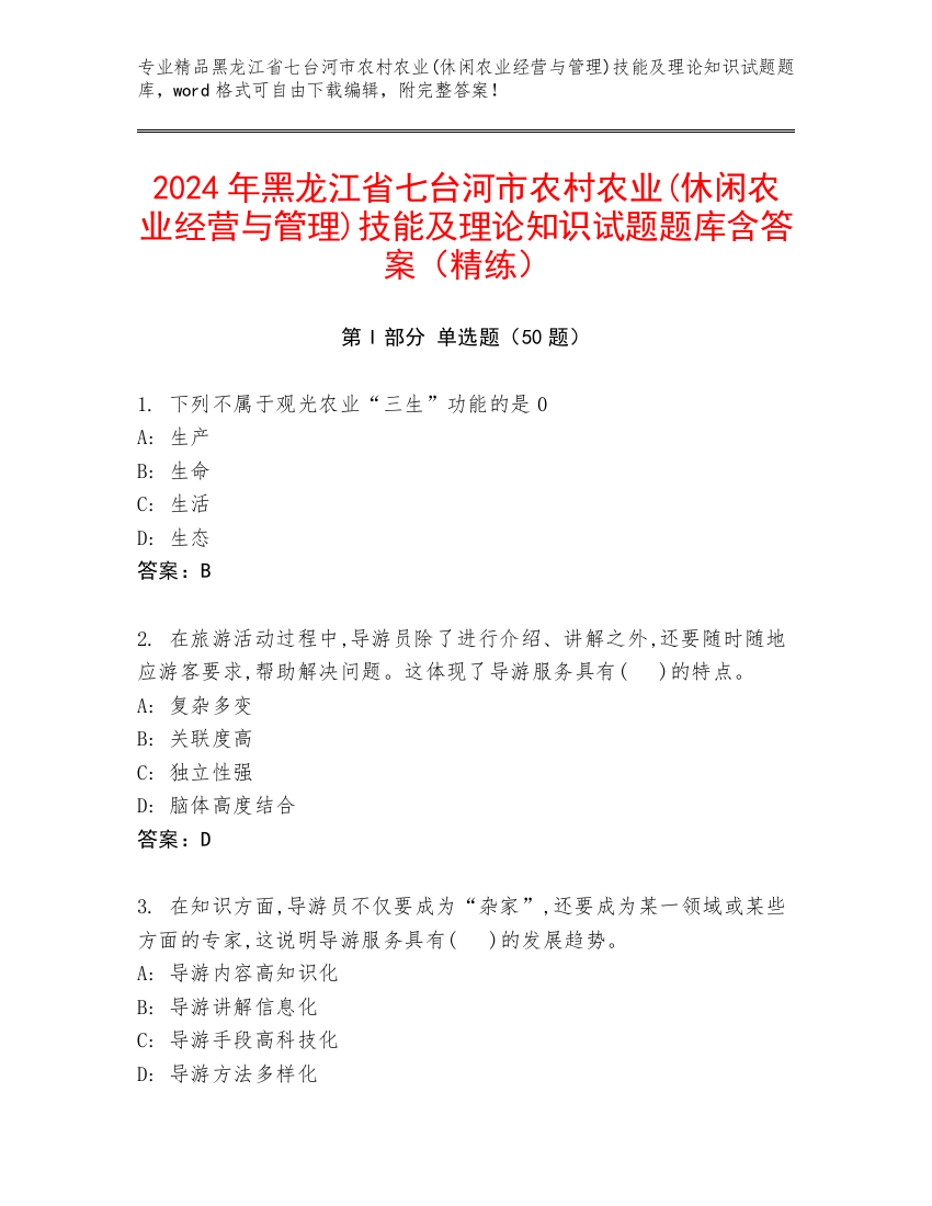 2024年黑龙江省七台河市农村农业(休闲农业经营与管理)技能及理论知识试题题库含答案（精练）