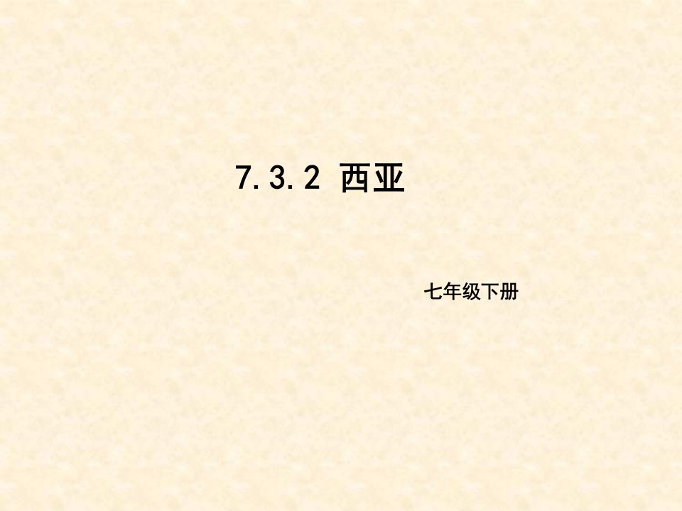 初中七年级地理下册7.3西亚名师公开课省级获奖课件2新版湘教版