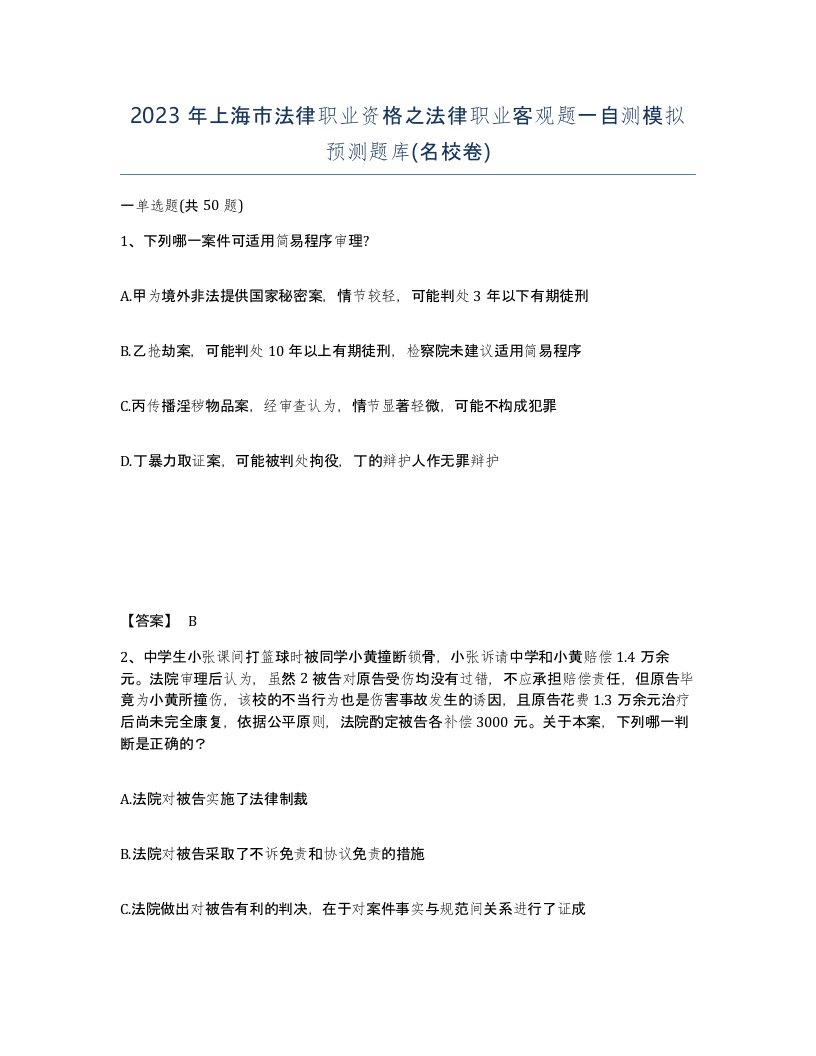 2023年上海市法律职业资格之法律职业客观题一自测模拟预测题库名校卷