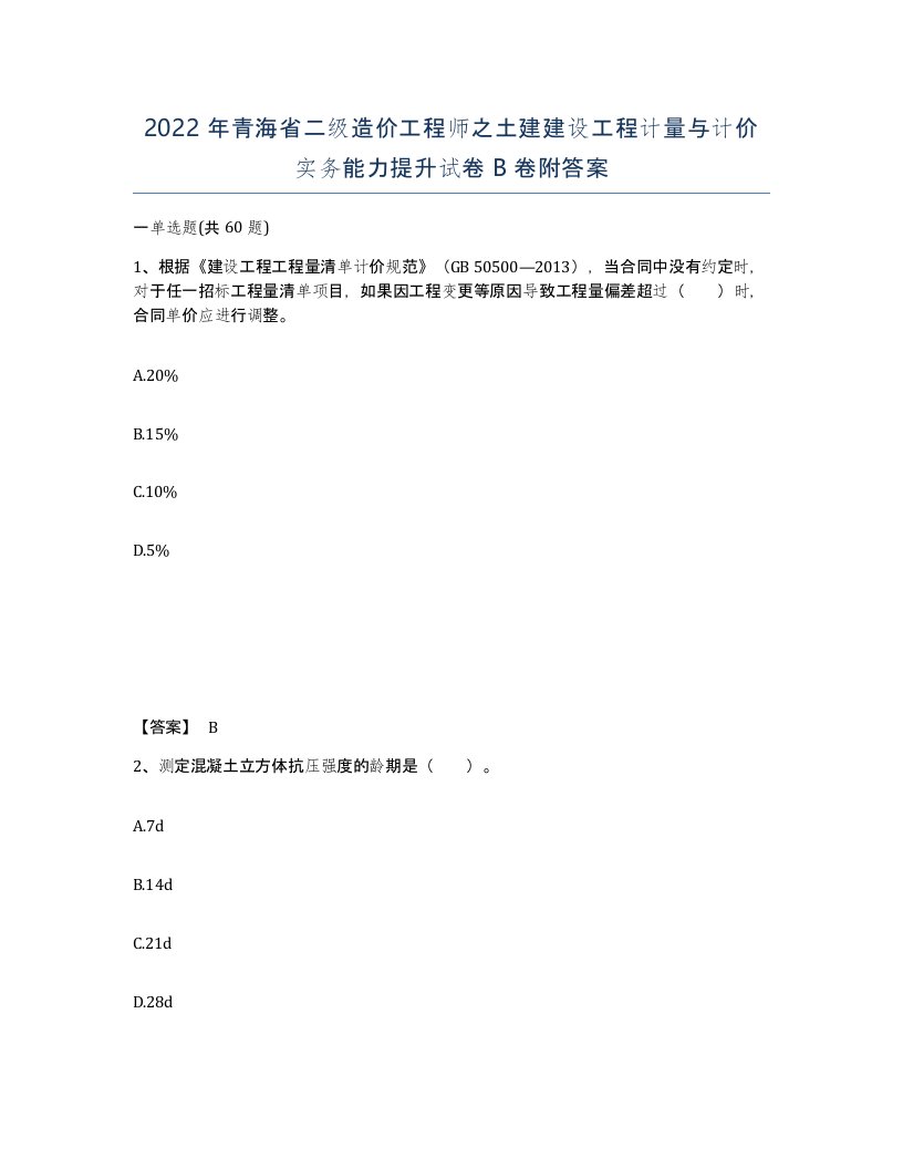 2022年青海省二级造价工程师之土建建设工程计量与计价实务能力提升试卷B卷附答案