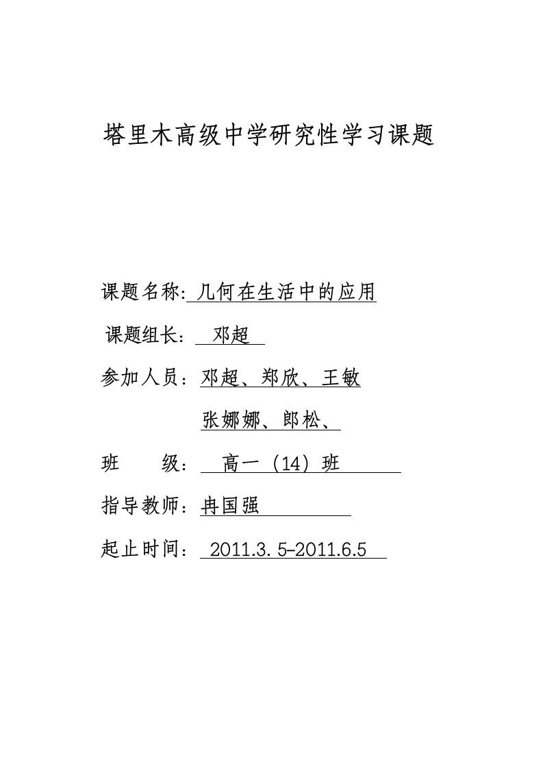 数学研究性学习(几何)高一14班1