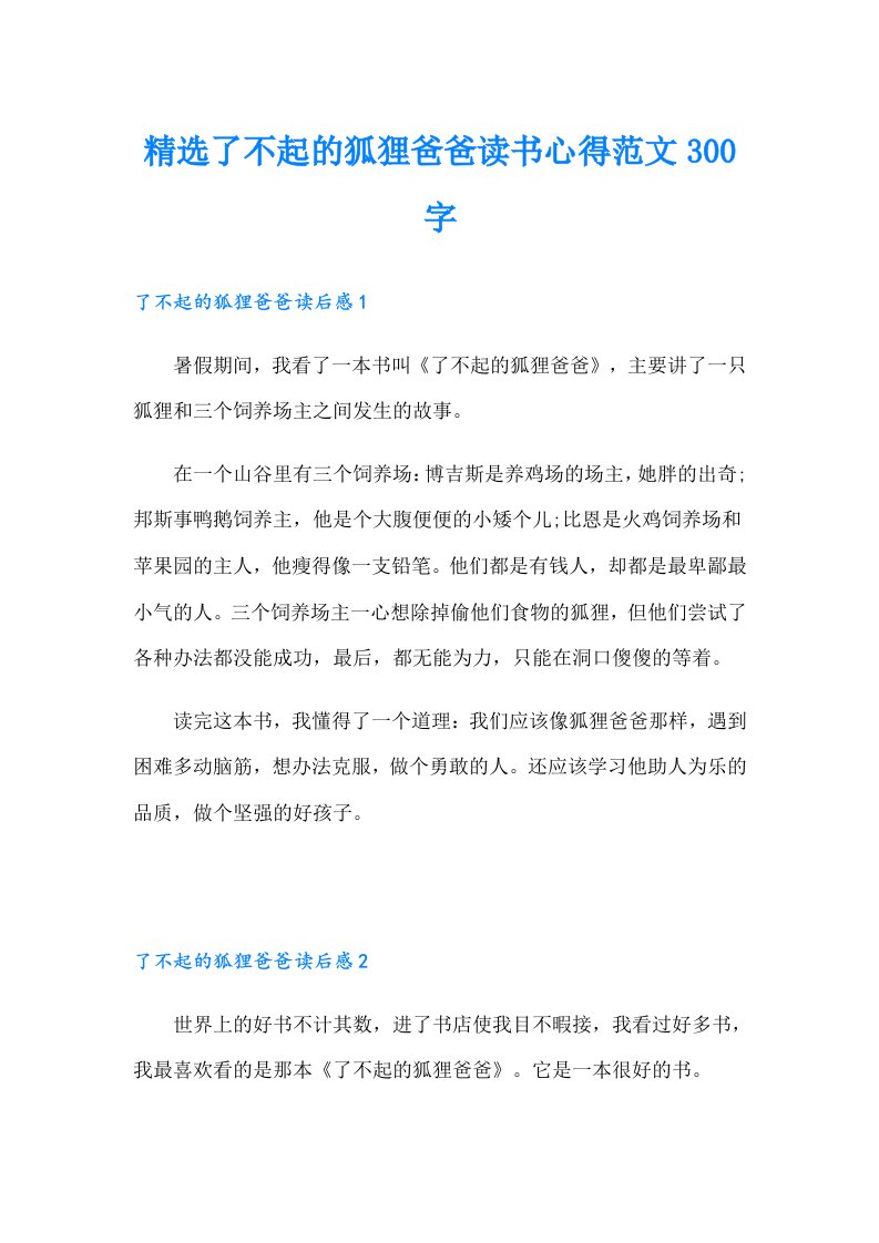 精选了不起的狐狸爸爸读书心得范文300字