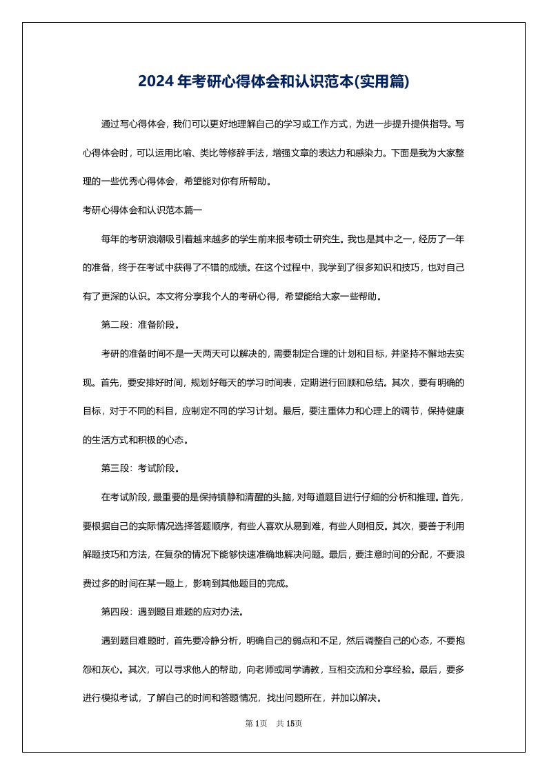 2024年考研心得体会和认识范本(实用篇)