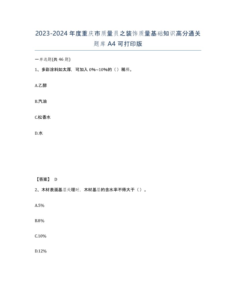 2023-2024年度重庆市质量员之装饰质量基础知识高分通关题库A4可打印版