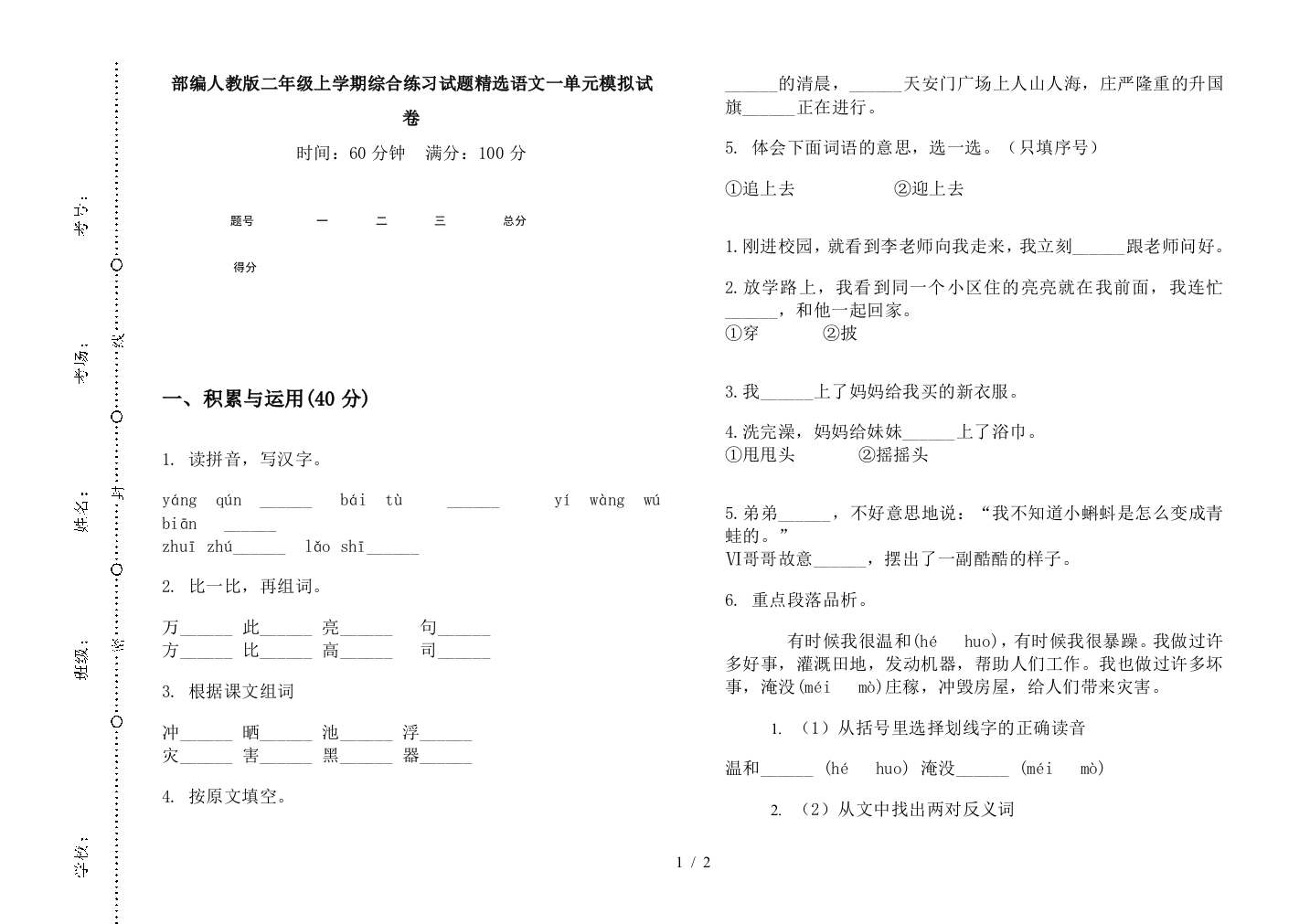 部编人教版二年级上学期综合练习试题精选语文一单元模拟试卷