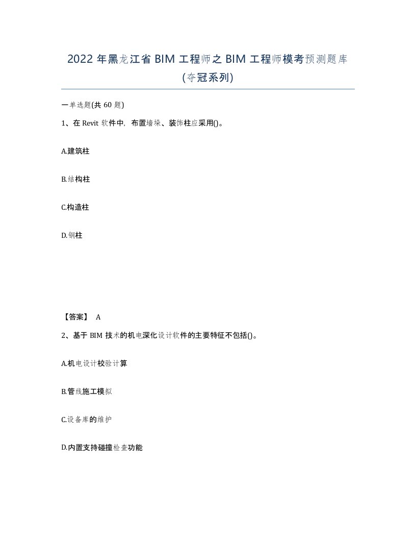 2022年黑龙江省BIM工程师之BIM工程师模考预测题库夺冠系列