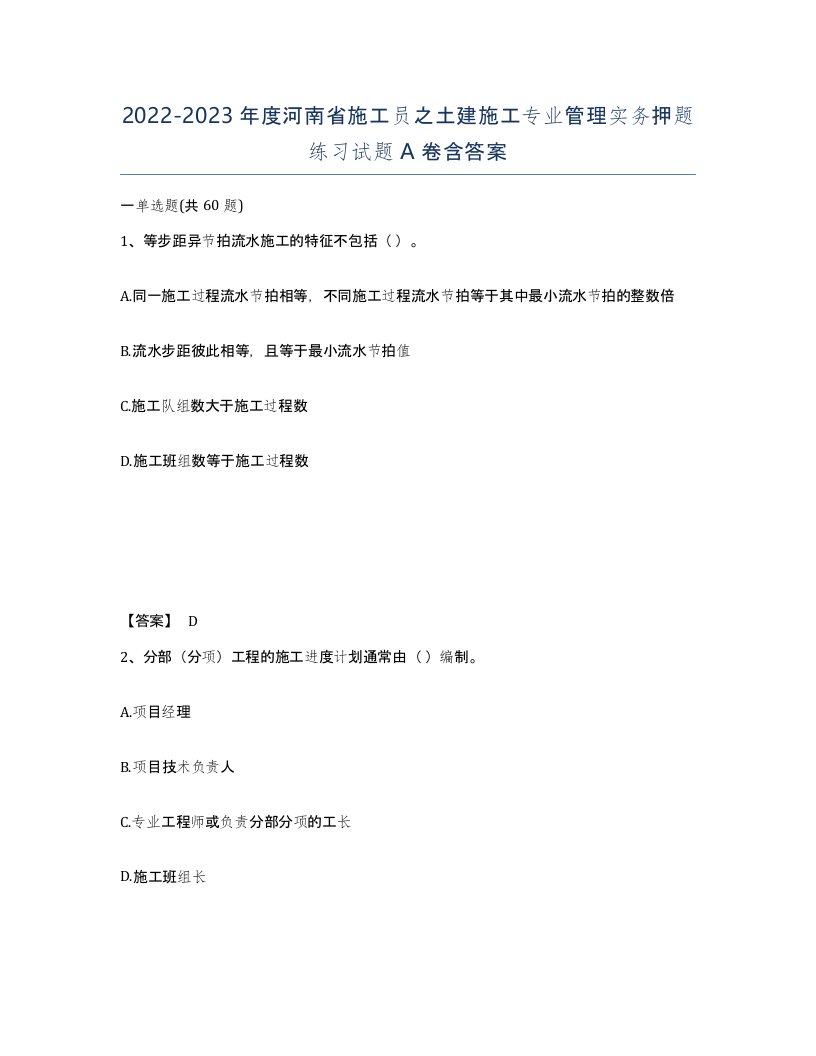 2022-2023年度河南省施工员之土建施工专业管理实务押题练习试题A卷含答案