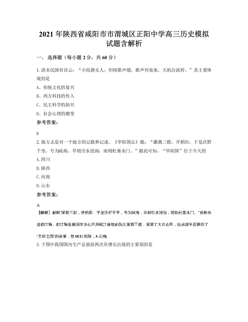 2021年陕西省咸阳市市渭城区正阳中学高三历史模拟试题含解析