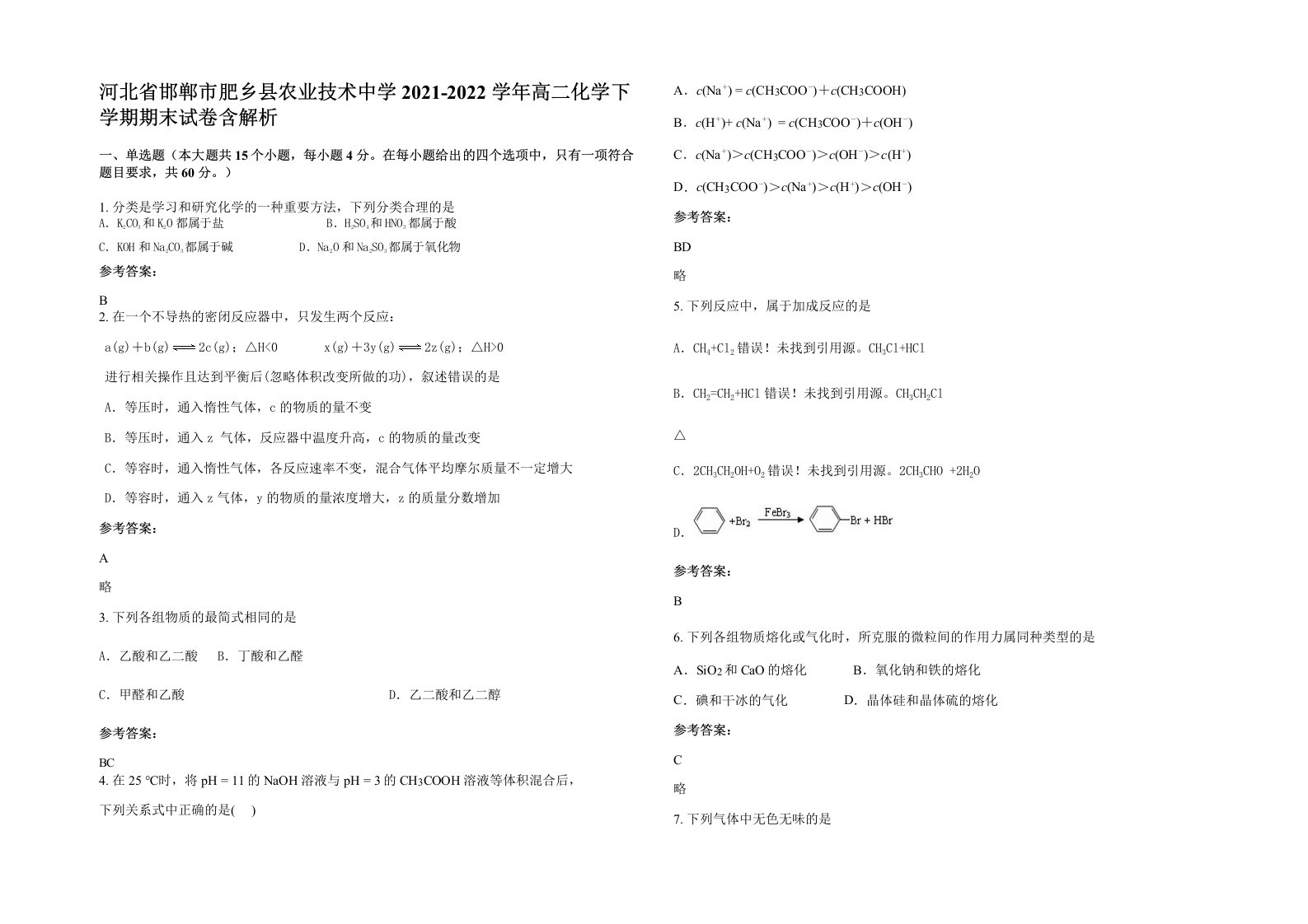 河北省邯郸市肥乡县农业技术中学2021-2022学年高二化学下学期期末试卷含解析