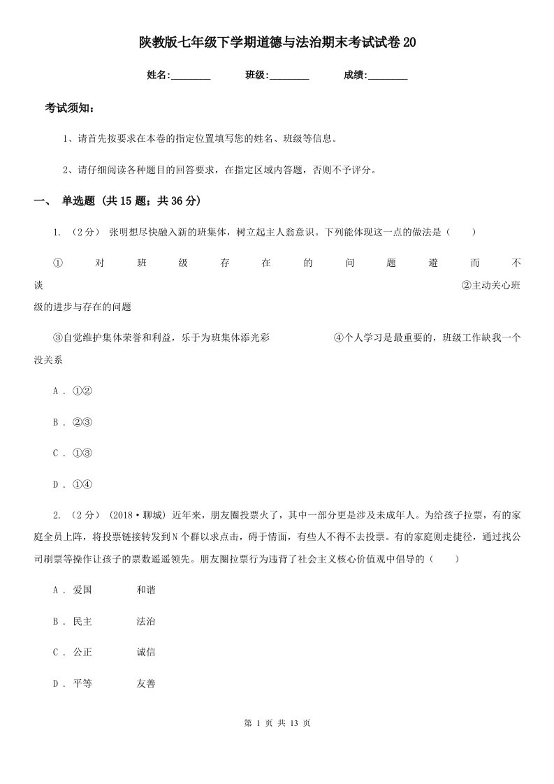 陕教版七年级下学期道德与法治期末考试试卷20