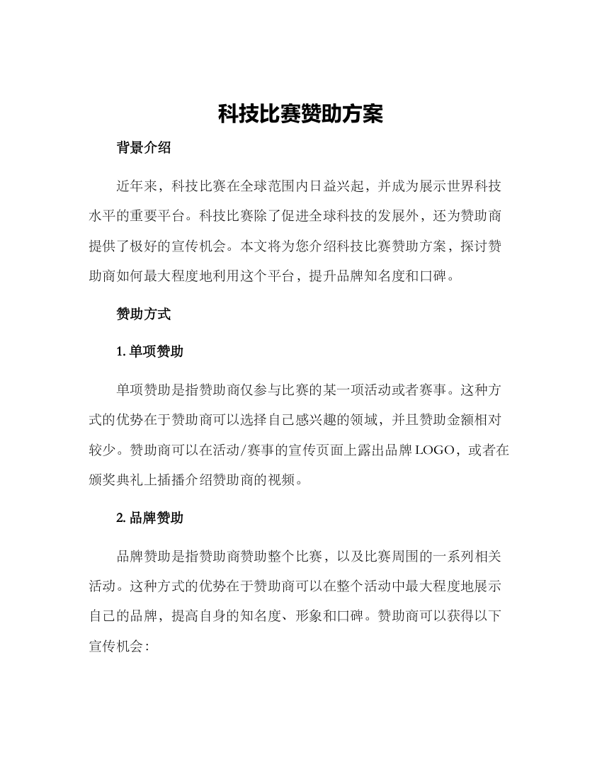 科技比赛赞助方案