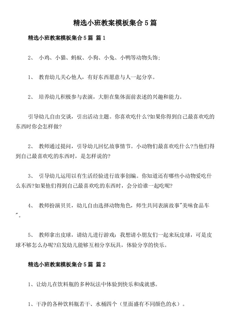 精选小班教案模板集合5篇