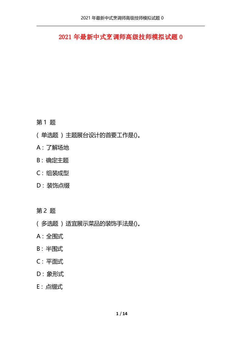 精选2021年最新中式烹调师高级技师模拟试题0