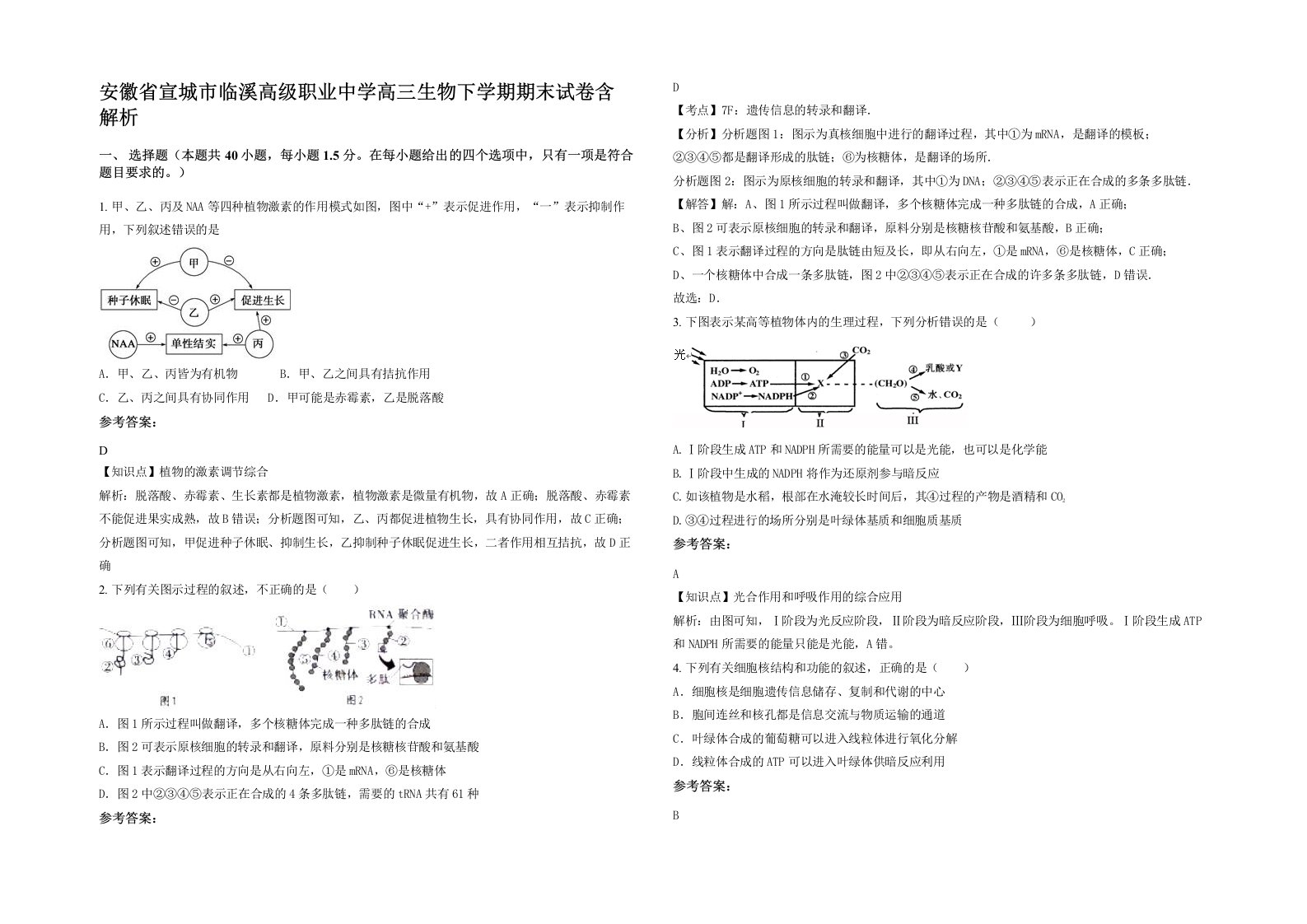 安徽省宣城市临溪高级职业中学高三生物下学期期末试卷含解析