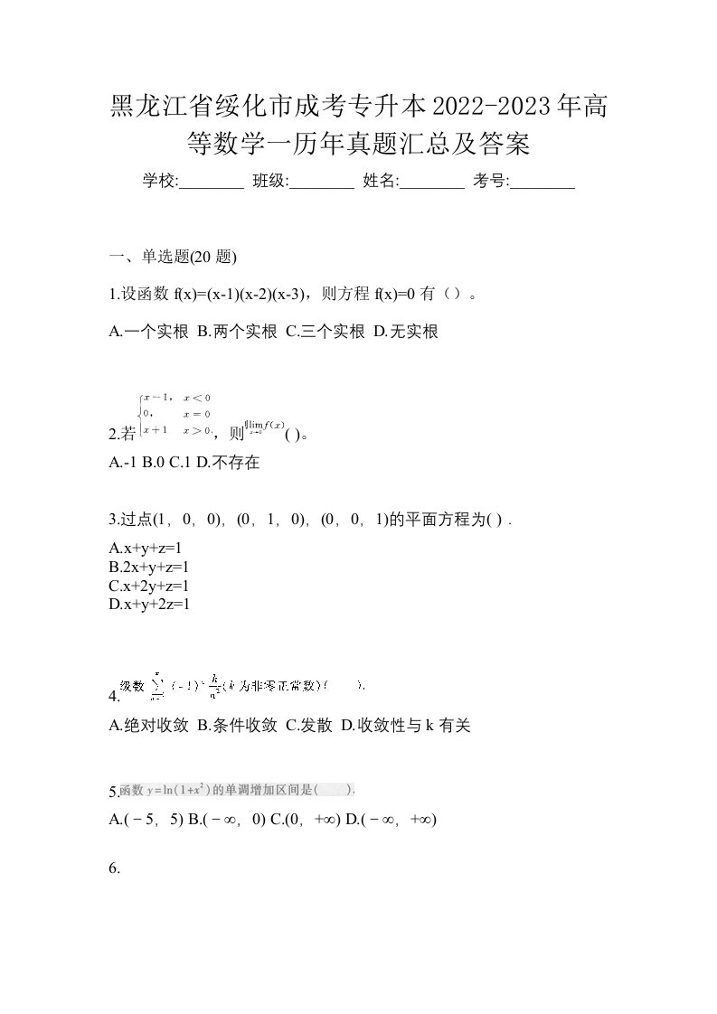 黑龙江省绥化市成考专升本2022-2023年高等数学一历年真题汇总及答案