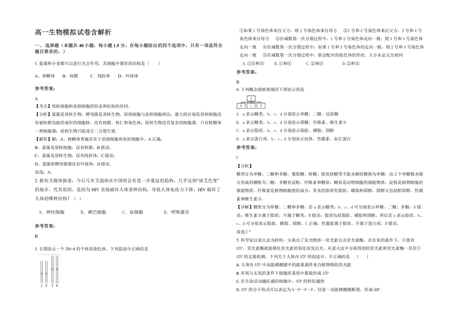 高一生物模拟试卷含解析