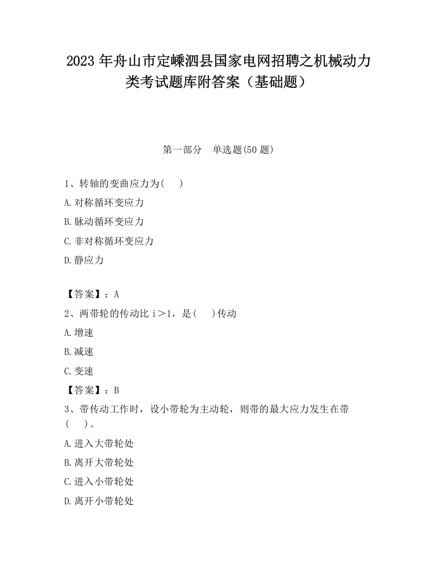 2023年舟山市定嵊泗县国家电网招聘之机械动力类考试题库附答案（基础题）