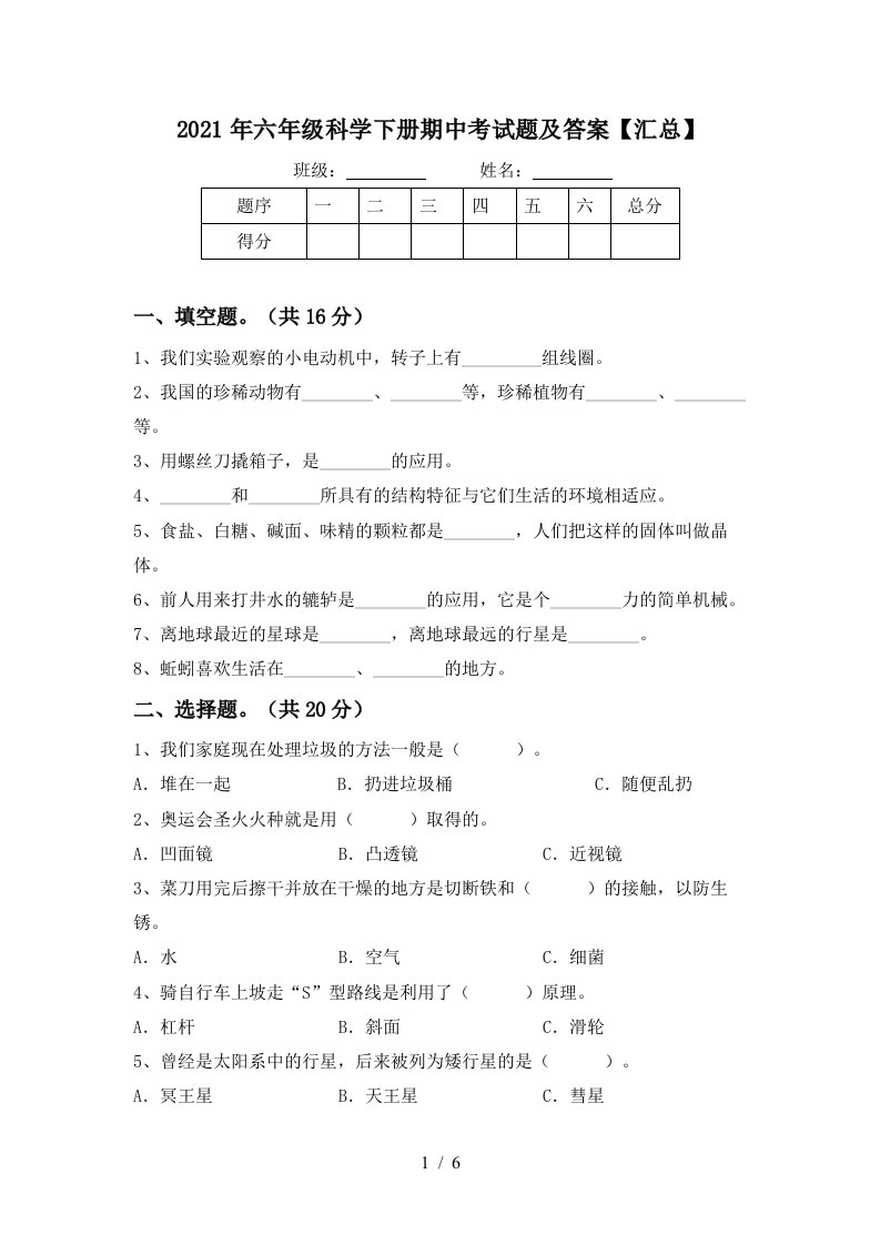 2021年六年级科学下册期中考试题及答案汇总