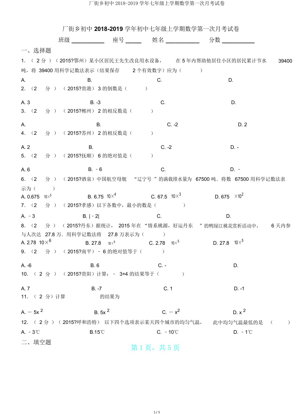 厂街乡初中20182019学年七年级上学期数学第一次月考试卷