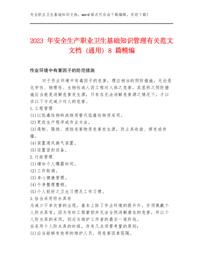 2023年安全生产职业卫生基础知识管理有关范文文档（通用）8篇精编