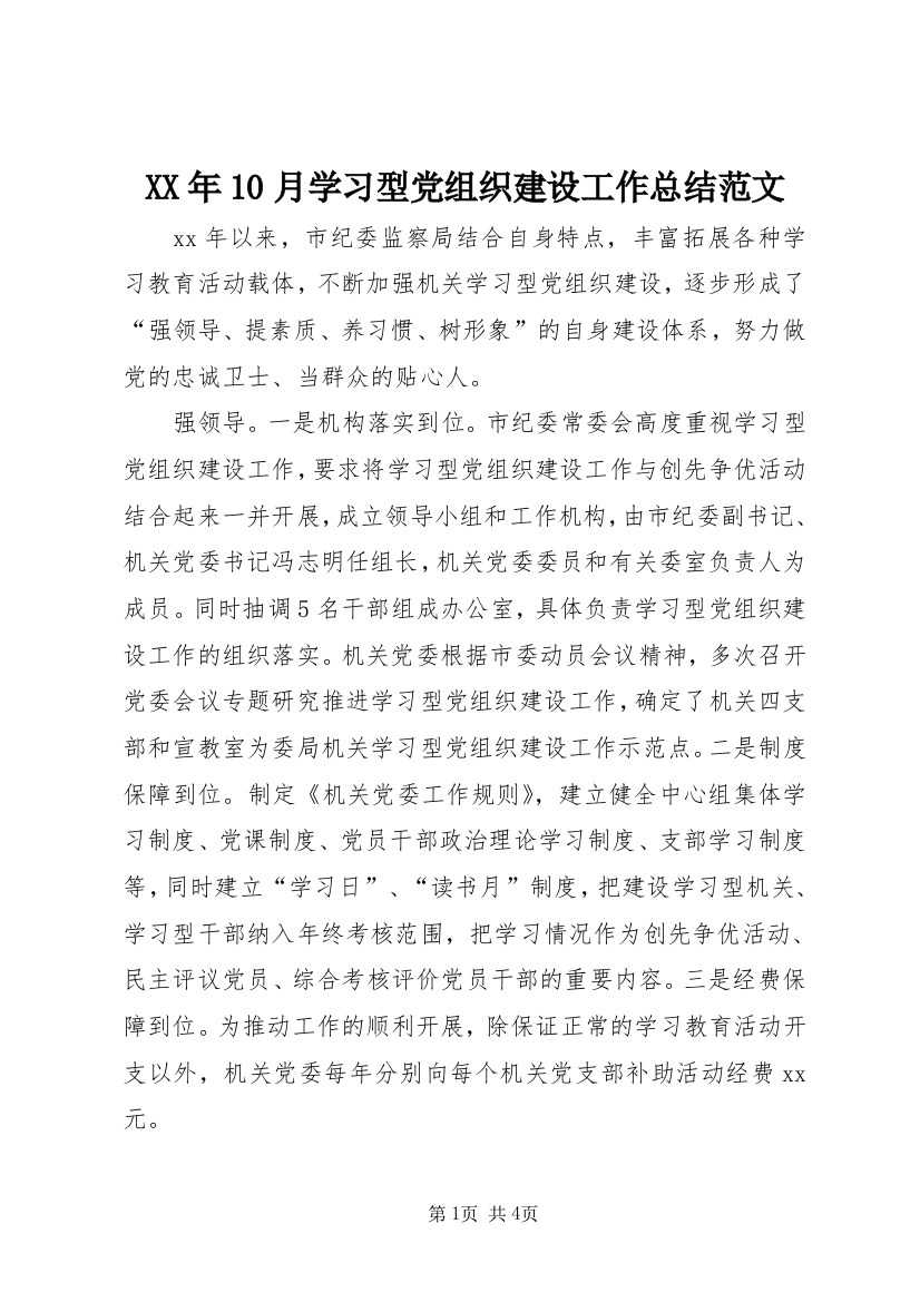 XX年10月学习型党组织建设工作总结范文