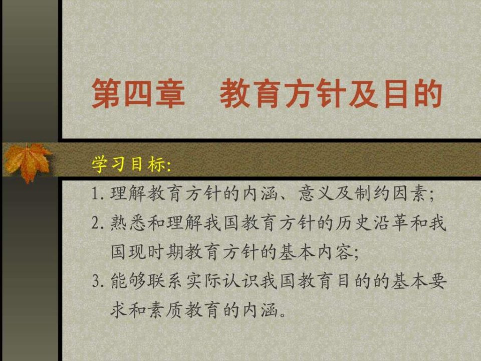 教育学第四章_教育方针及目的