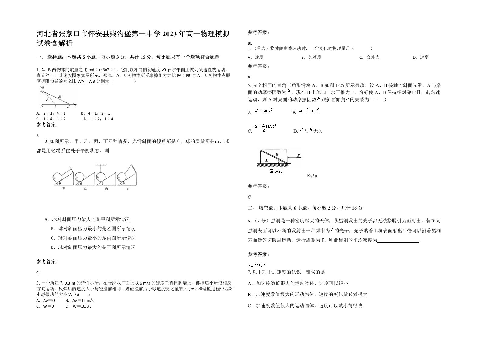 河北省张家口市怀安县柴沟堡第一中学2023年高一物理模拟试卷含解析