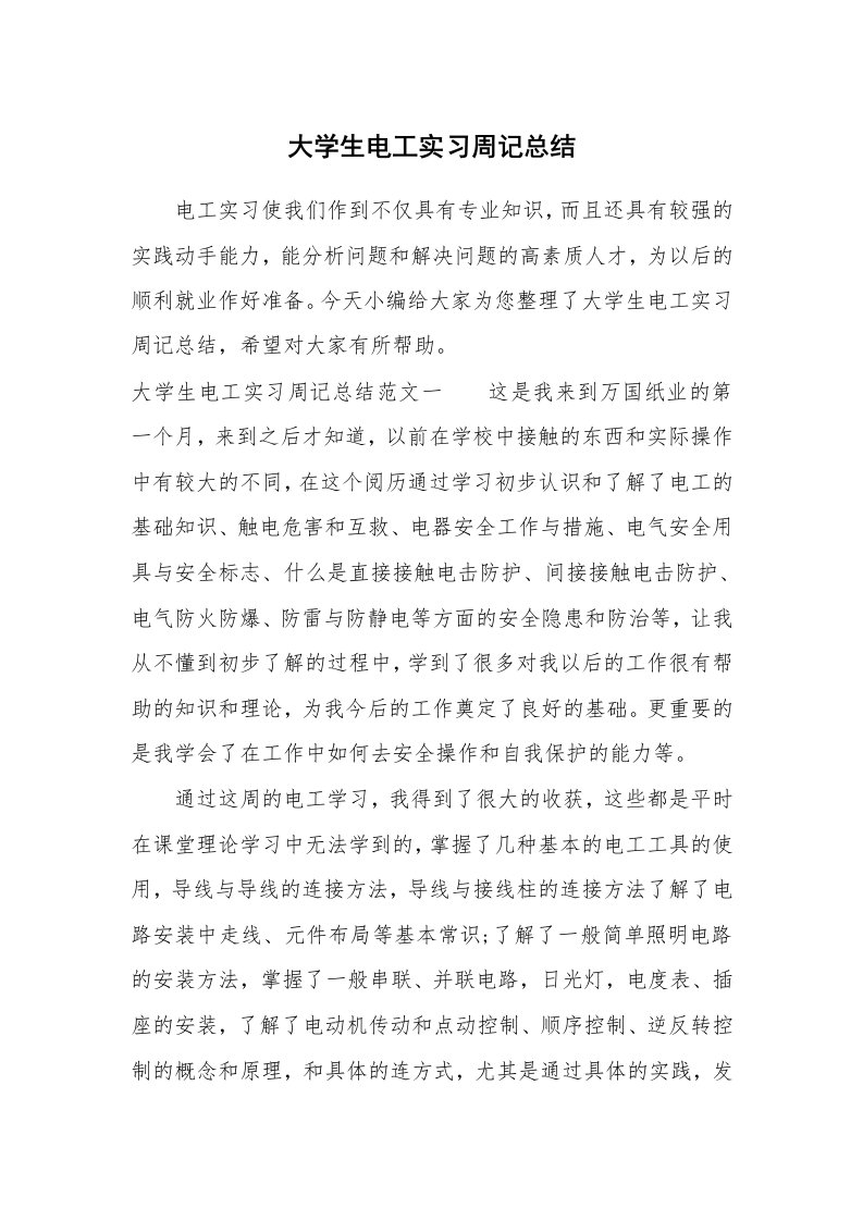 工作总结_731413_大学生电工实习周记总结