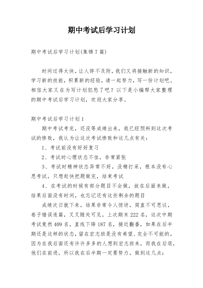 期中考试后学习计划_3