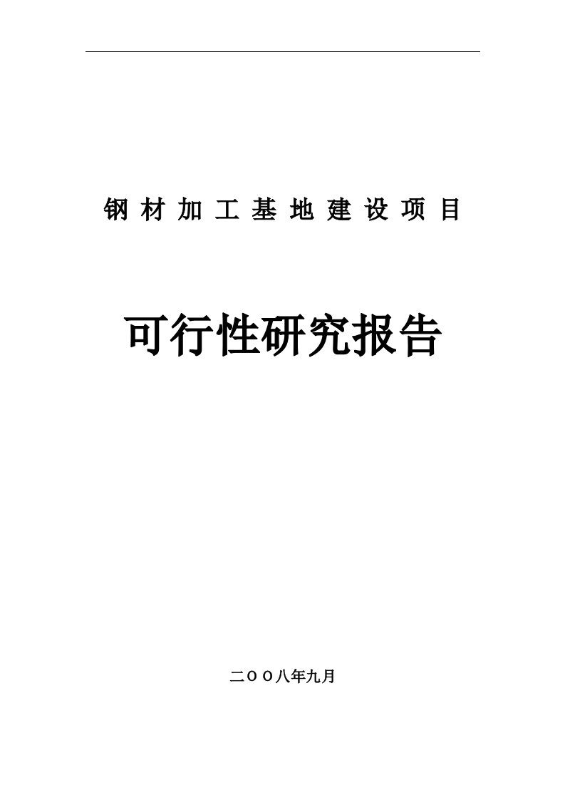 钢材加工基地建设项目可行性研究报告＿精品