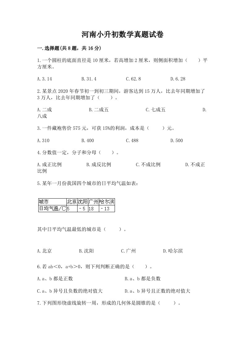 河南小升初数学真题试卷加精品答案