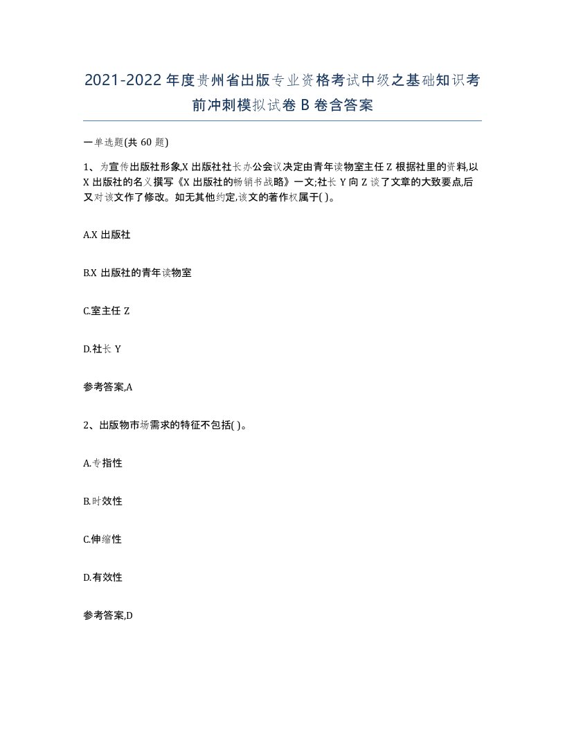 2021-2022年度贵州省出版专业资格考试中级之基础知识考前冲刺模拟试卷B卷含答案