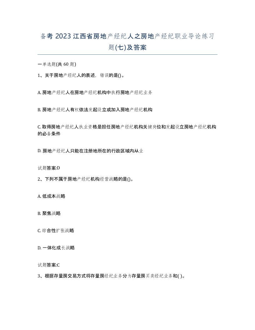 备考2023江西省房地产经纪人之房地产经纪职业导论练习题七及答案