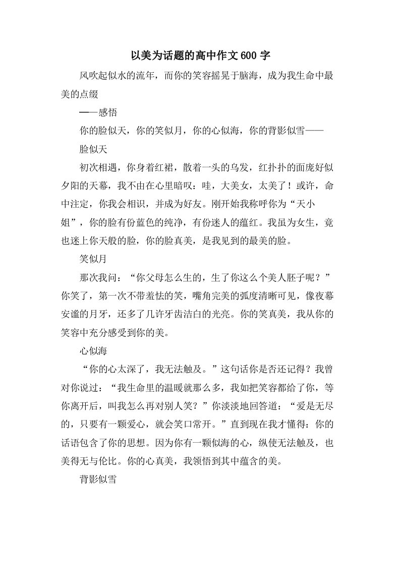 以美为话题的高中作文600字