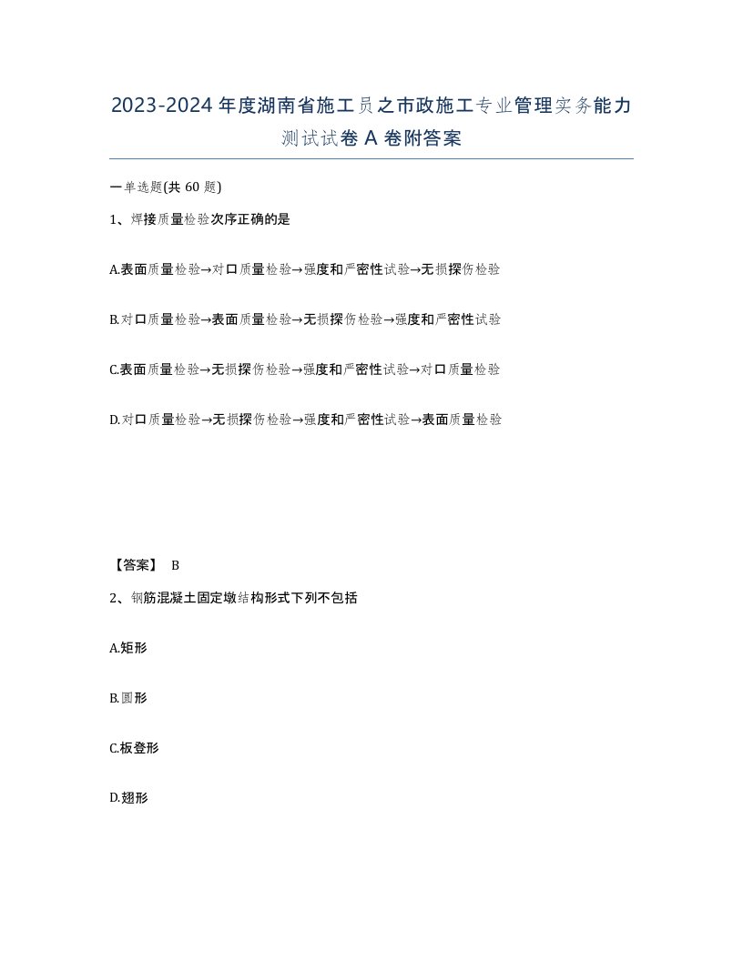 2023-2024年度湖南省施工员之市政施工专业管理实务能力测试试卷A卷附答案