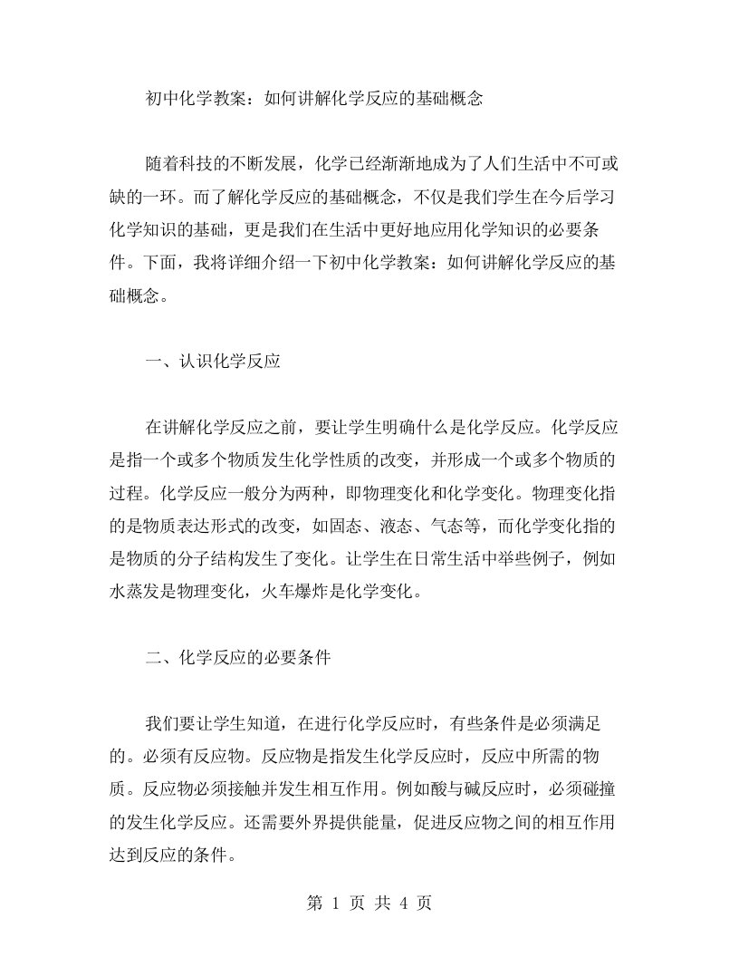 初中化学教案：如何讲解化学反应的基础概念