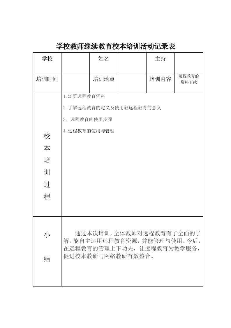 学校教师继续教育校本培训活动记录表