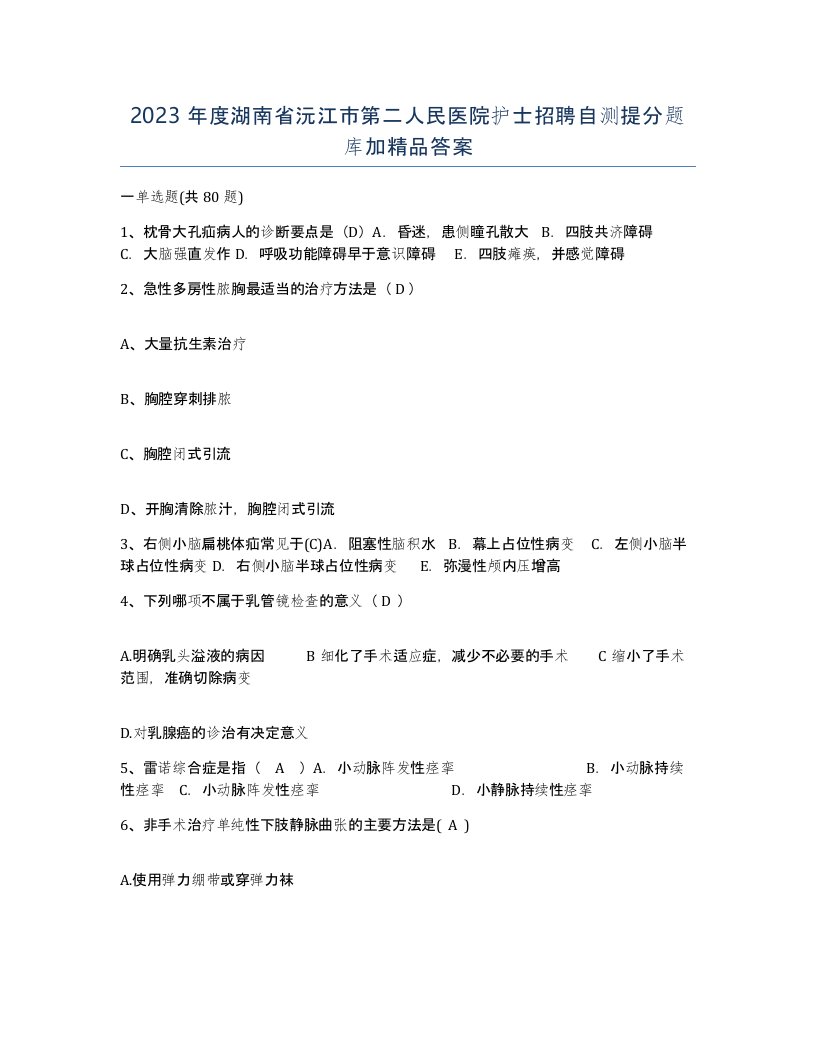 2023年度湖南省沅江市第二人民医院护士招聘自测提分题库加答案