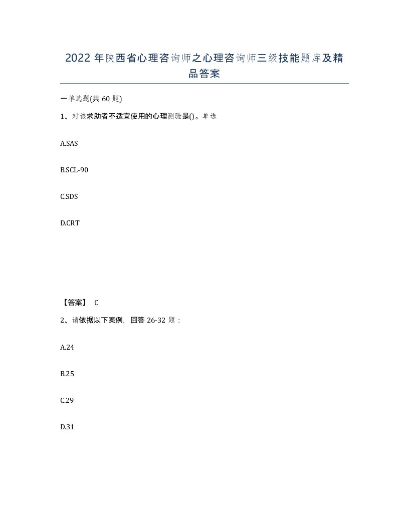 2022年陕西省心理咨询师之心理咨询师三级技能题库及答案