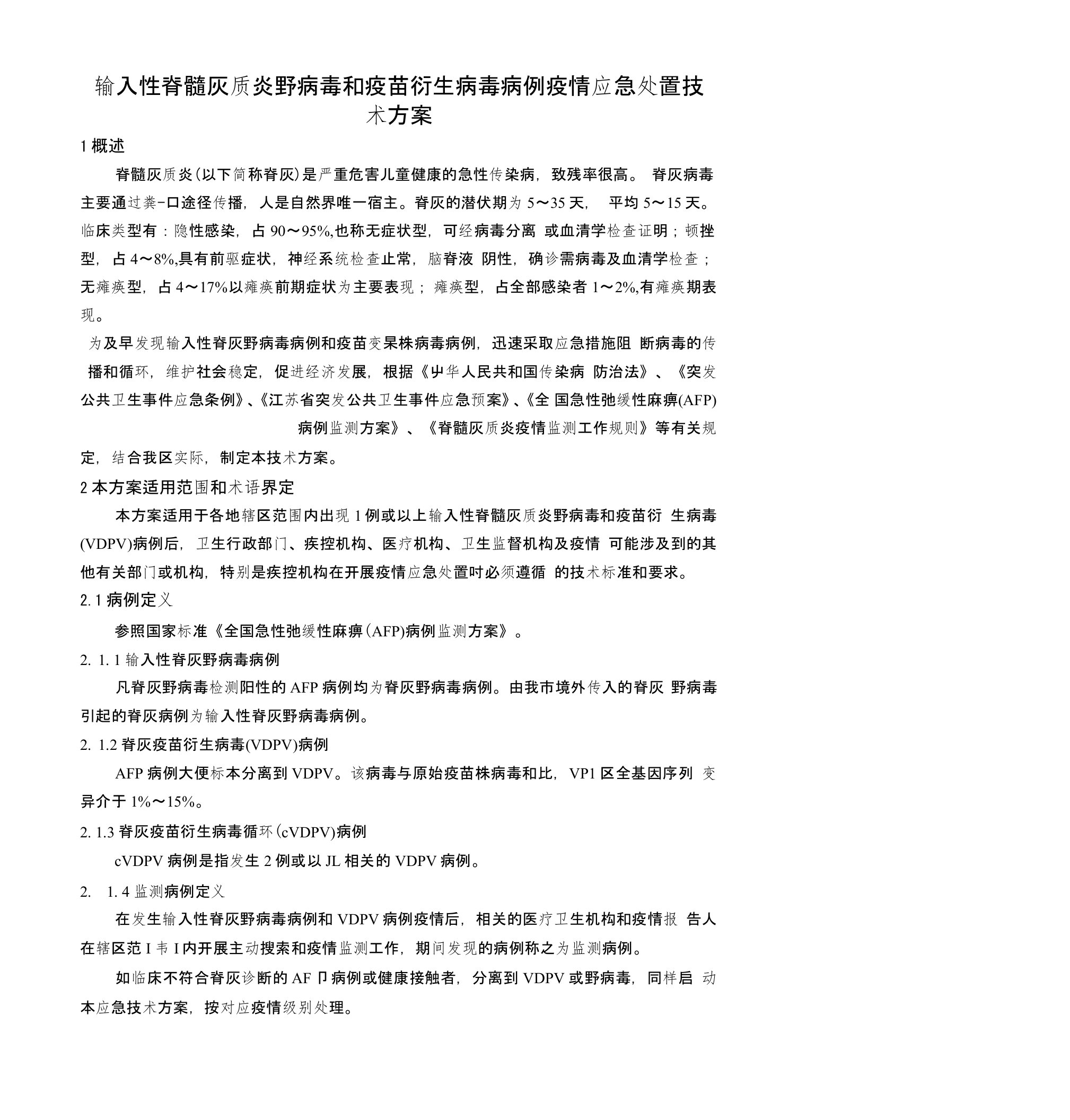 输入性脊髓灰质炎野病毒和疫苗衍生病毒病例疫情应急处置技术方案