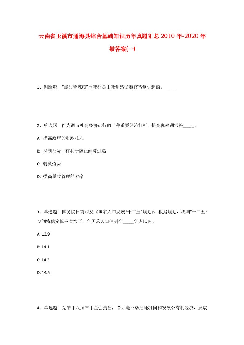 云南省玉溪市通海县综合基础知识历年真题汇总2010年-2020年带答案一