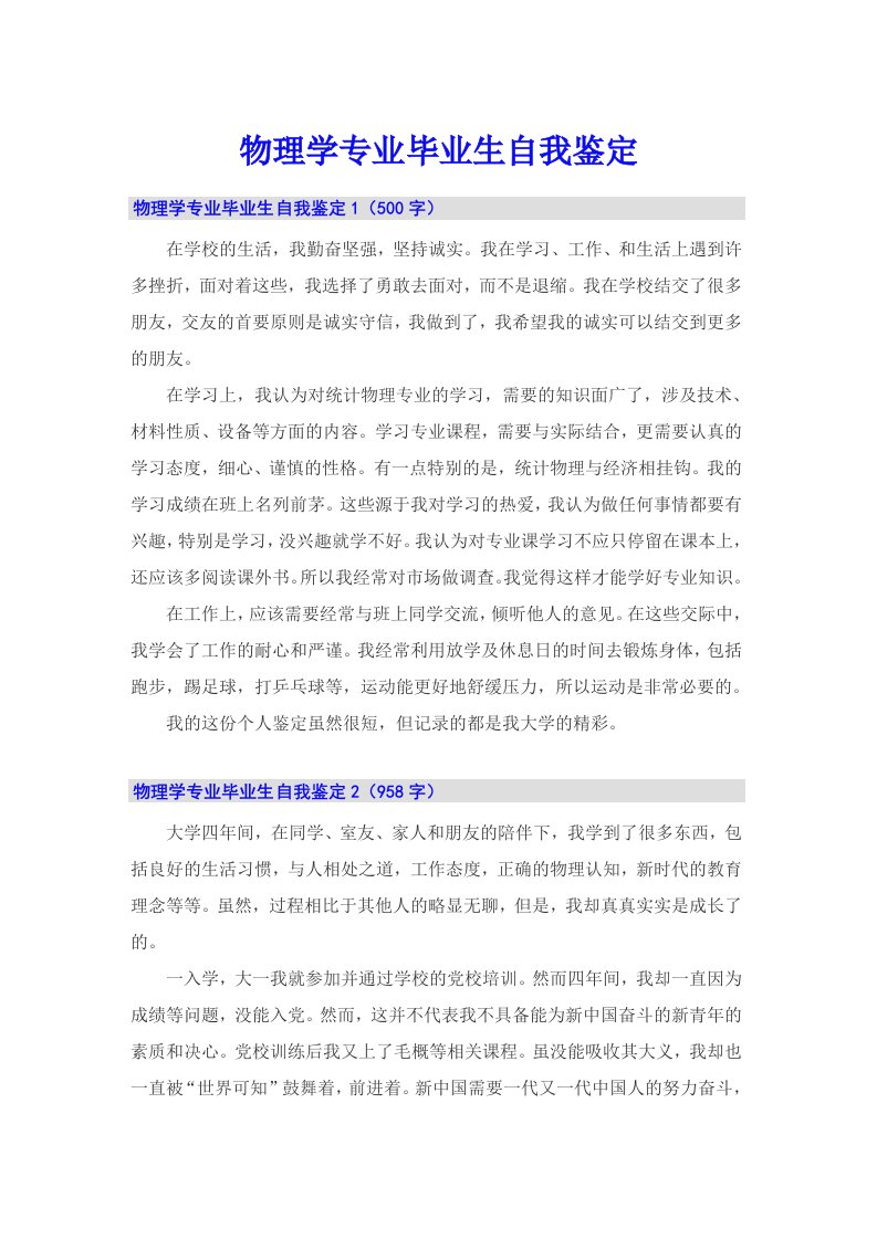 物理学专业毕业生自我鉴定