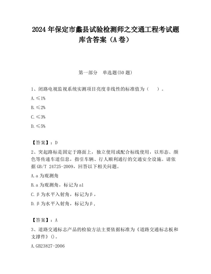 2024年保定市蠡县试验检测师之交通工程考试题库含答案（A卷）